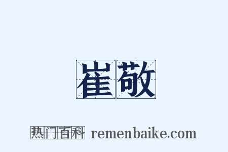 崔敬是什么意思的图片